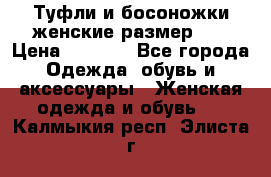 Туфли и босоножки женские размер 40 › Цена ­ 1 500 - Все города Одежда, обувь и аксессуары » Женская одежда и обувь   . Калмыкия респ.,Элиста г.